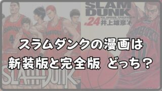 スラムダンク 漫画 どれがいい？完全版と新装版を比較解説!! 
