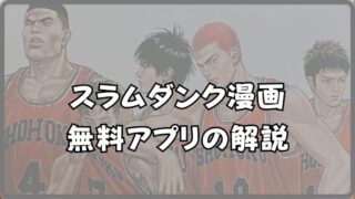 スラムダンク 漫画 無料アプリの現状解説！おすすめの読む手段3選！ 