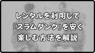 【スラムダンク】の漫画をレンタルでオトクに読める！5分で簡単に完了する手順を解説！ 