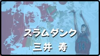 　【スラムダンク 三井】の復帰エピソードを完全解説!! 残した名言の魅力にも迫る 