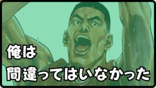 【スラムダンク】赤木剛憲の名言の一つ『オレは間違ってはいなかった』 