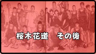 桜木花道 その後の展望：「あれから10日後」の世界 