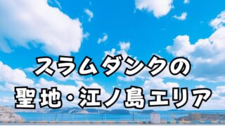 【スラムダンク 江ノ島】の聖地巡礼！鎌倉高校前駅の踏切と名シーンを巡る旅 