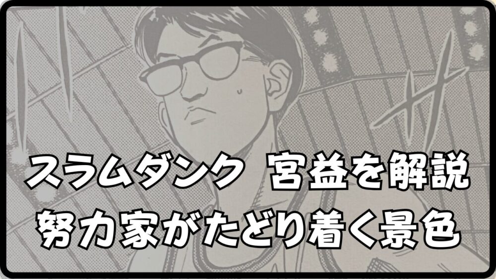 スラムダンクの宮益】は努力の天才? 海南高校での活躍を紹介 スラムダンクの宮益】は努力の天才? 海南高校での活躍を紹介