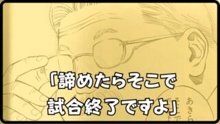 【安西先生の諦めたらそこで試合終了ですよ】の意味と登場シーンを解説!! 