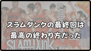 【スラムダンク 最終回】のその後とは？キャラの未来と続編の可能性!! 