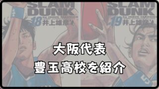【スラムダンク 豊玉】のランアンドガン戦術と名シーンを総まとめ!! 