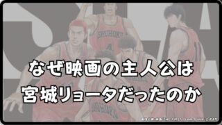 【スラムダンクの映画】で主人公が宮城リョータだった理由を解説!! 