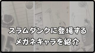 【スラムダンクのメガネキャラ】木暮・花形・宮益の紹介と名シーンを解説!! 