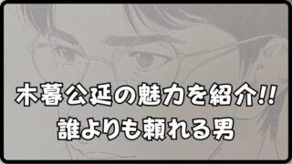 【スラムダンク 木暮】の心に残る名シーン3選とTシャツコレクション 
