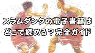 スラムダンクの電子書籍がとうとう解禁!! どこで読めるか完全ガイド 