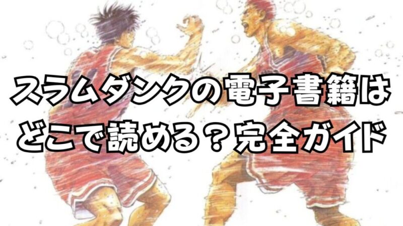 スラムダンクの電子書籍がとうとう解禁!! どこで読めるか完全ガイド