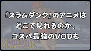 【スラムダンク】アニメはどこで見られる？無料期間有り動画配信サイト4選 