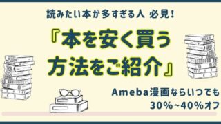 本を安く買う方法を解説【100冊まで50％オフ】のAmeba 漫画を活用しよう！ 